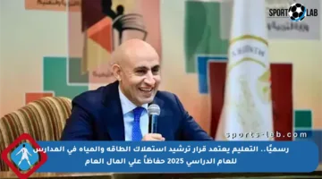 رسميًا.. التعليم يعتمد قرار ترشيد استهلاك الطاقة والمياه في المدارس للعام الدراسي 2025 حفاظاً على المال العام